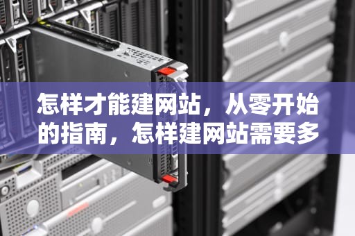 怎样才能建网站，从零开始的指南，怎样建网站需要多少钱