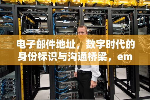 电子邮件地址，数字时代的身份标识与沟通桥梁，emailaddress是什么意思
