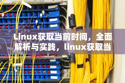 Linux获取当前时间，全面解析与实践，linux获取当前时间戳