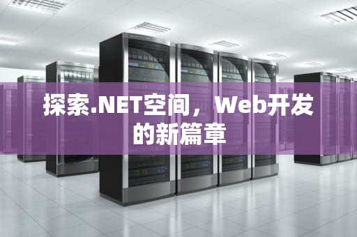 探索.NET空间，Web开发的新篇章