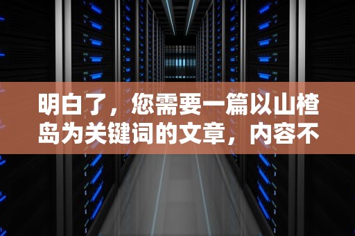 明白了，您需要一篇以山楂岛为关键词的文章，内容不少于1087字。以下是根据您的指示撰写文章，山楂岛信箱