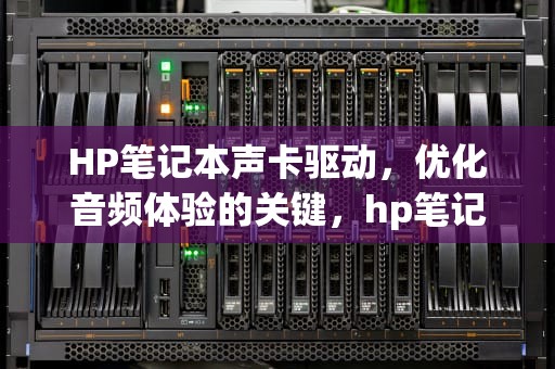 HP笔记本声卡驱动，优化音频体验的关键，hp笔记本声卡驱动怎么安装