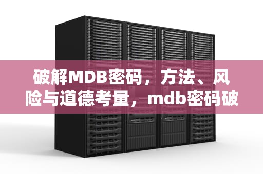 破解MDB密码，方法、风险与道德考量，mdb密码破解要多长时间