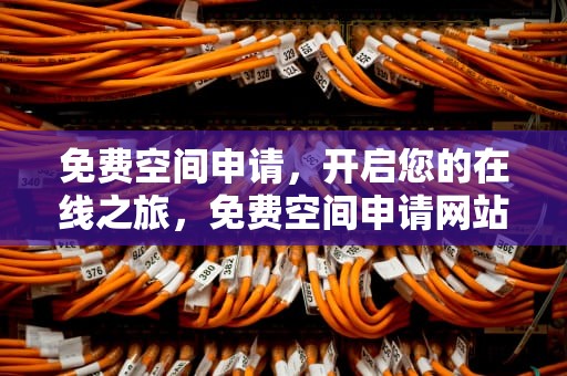 免费空间申请，开启您的在线之旅，免费空间申请网站
