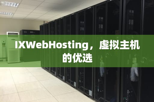 IXWebHosting，虚拟主机的优选