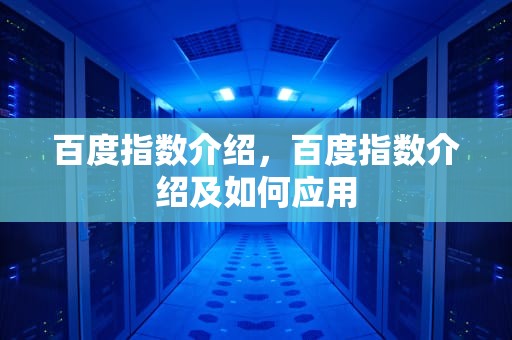 百度指数介绍，百度指数介绍及如何应用