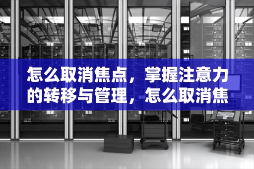 怎么取消焦点，掌握注意力的转移与管理，怎么取消焦点目标