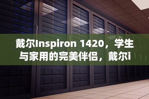 戴尔Inspiron 1420，学生与家用的完美伴侣，戴尔inspiron1420上市时间
