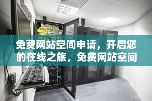 免费网站空间申请，开启您的在线之旅，免费网站空间申请怎么写
