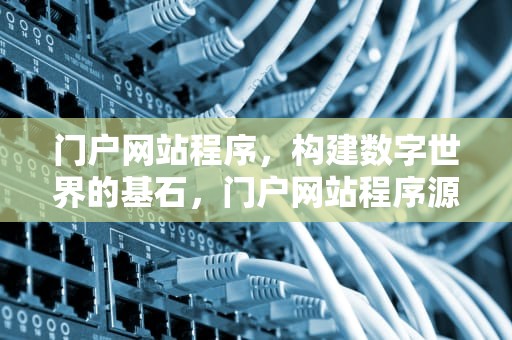 门户网站程序，构建数字世界的基石，门户网站程序源码