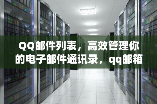QQ邮件列表，高效管理你的电子邮件通讯录，qq邮箱邮件列表