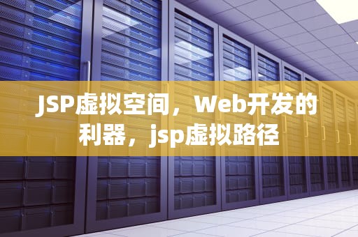 JSP虚拟空间，Web开发的利器，jsp虚拟路径