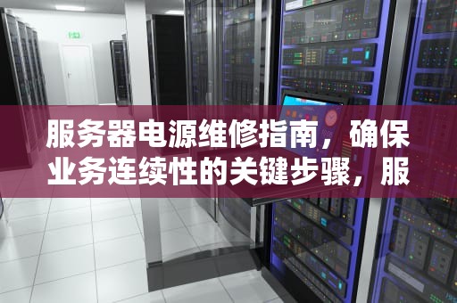 服务器电源维修指南，确保业务连续性的关键步骤，服务器电源维修教程