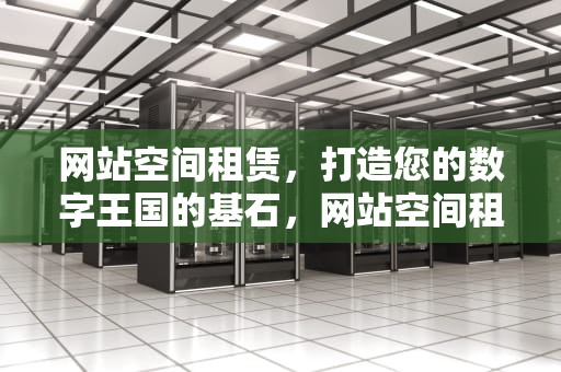 网站空间租赁，打造您的数字王国的基石，网站空间租赁费