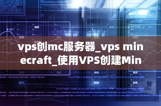 vps创mc服务器_vps minecraft_使用VPS创建Minecraft服务器的全面指南