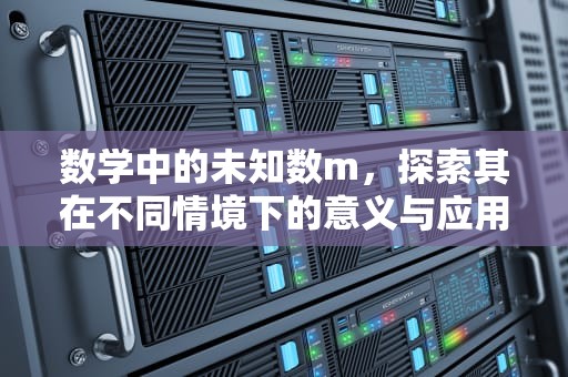 数学中的未知数m，探索其在不同情境下的意义与应用，m?是什么意思