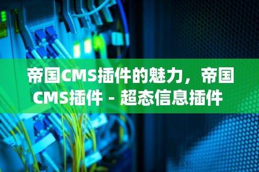 帝国CMS插件的魅力，帝国CMS插件 - 超态信息插件 (Sinfo)页面效果展示