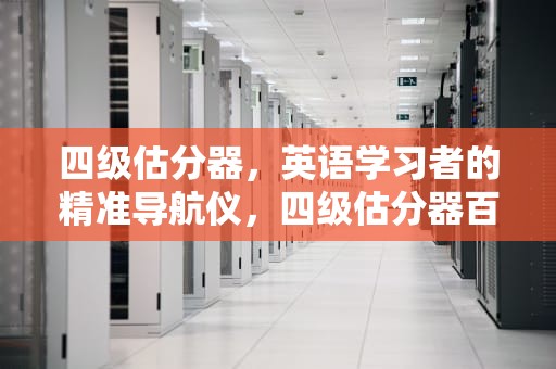 四级估分器，英语学习者的精准导航仪，四级估分器百词斩