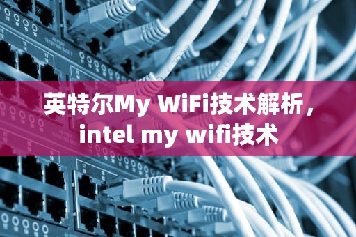 英特尔My WiFi技术解析，intel my wifi技术