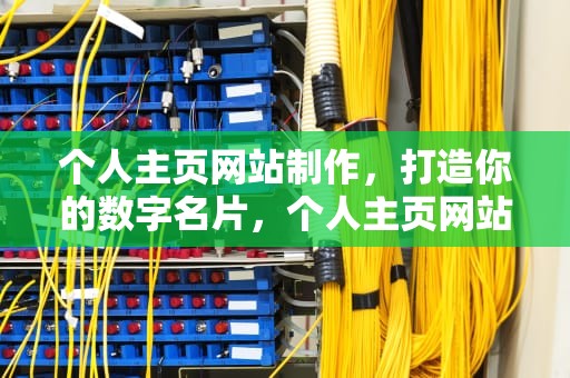 个人主页网站制作，打造你的数字名片，个人主页网站制作方法