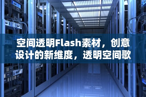 空间透明Flash素材，创意设计的新维度，透明空间歌曲封面