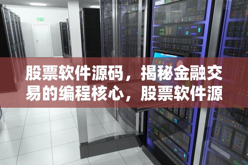 股票软件源码，揭秘金融交易的编程核心，股票软件源码 c 源码