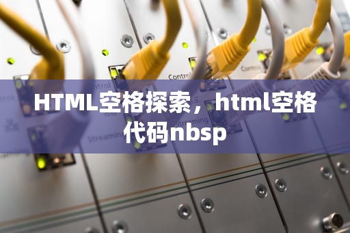HTML空格探索，html空格代码nbsp
