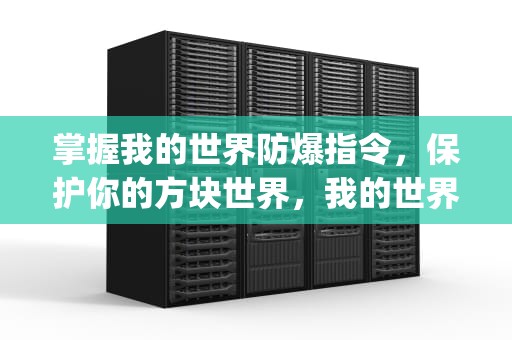 掌握我的世界防爆指令，保护你的方块世界，我的世界防爆指令Java