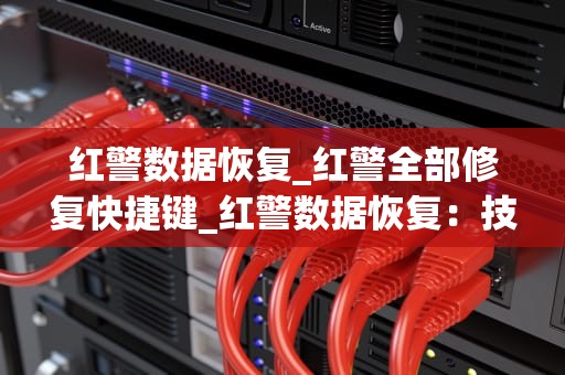 红警数据恢复_红警全部修复快捷键_红警数据恢复：技术与实践