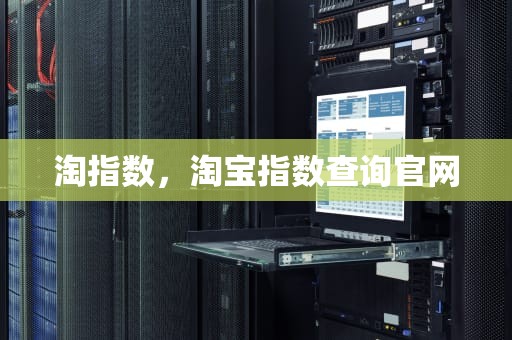 淘指数，淘宝指数查询官网