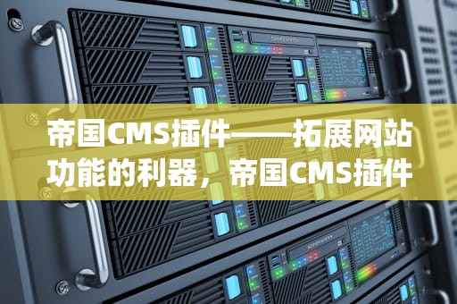 帝国CMS插件——拓展网站功能的利器，帝国CMS插件 - 超态信息插件 (Sinfo)页面效果展示