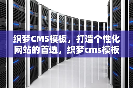 织梦CMS模板，打造个性化网站的首选，织梦cms模板怎么更换
