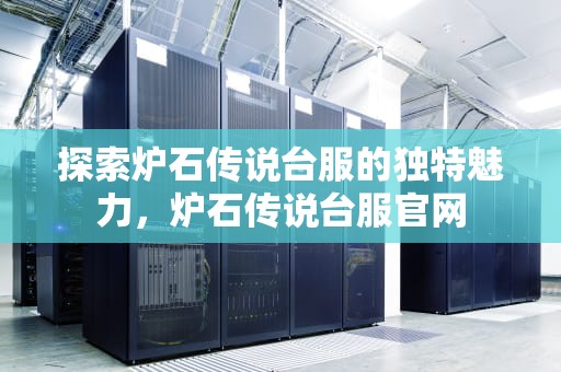 探索炉石传说台服的独特魅力，炉石传说台服官网