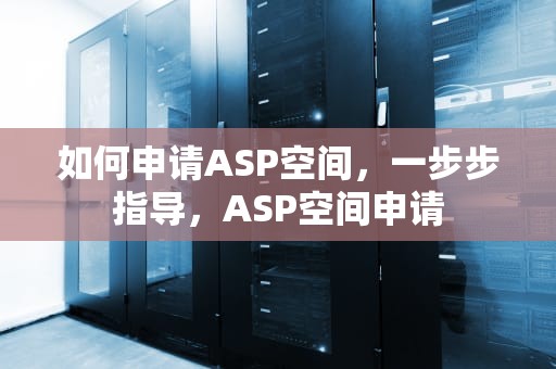 如何申请ASP空间，一步步指导，ASP空间申请