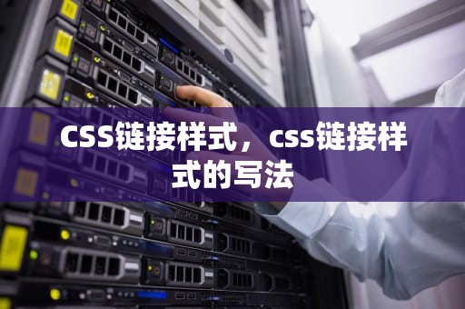 CSS链接样式，css链接样式的写法