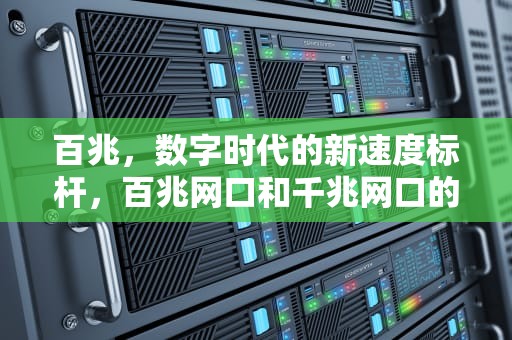 百兆，数字时代的新速度标杆，百兆网口和千兆网口的区别