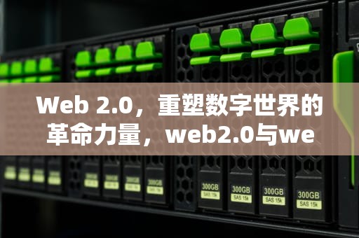 Web 2.0，重塑数字世界的革命力量，web2.0与web3.0区别