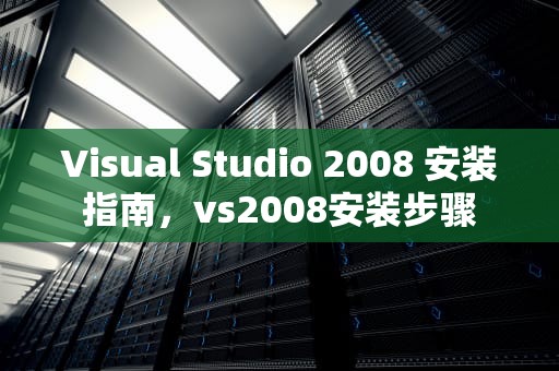 Visual Studio 2008 安装指南，vs2008安装步骤