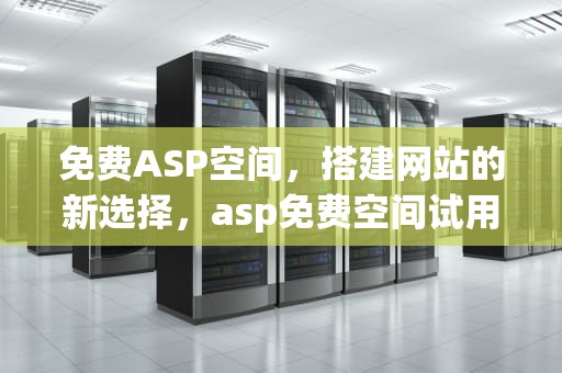 免费ASP空间，搭建网站的新选择，asp免费空间试用