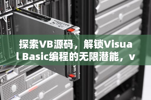 探索VB源码，解锁Visual Basic编程的无限潜能，vb源码 播放器