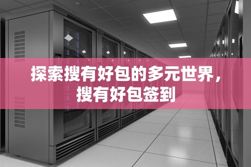 探索搜有好包的多元世界，搜有好包签到