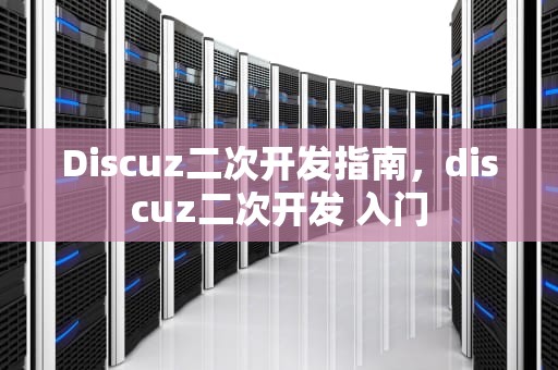 Discuz二次开发指南，discuz二次开发 入门