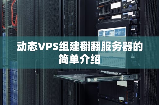 动态VPS组建翻翻服务器的简单介绍