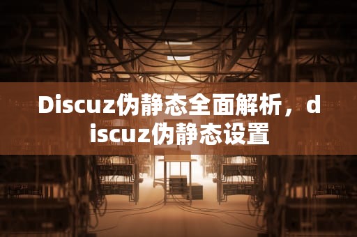 Discuz伪静态全面解析，discuz伪静态设置