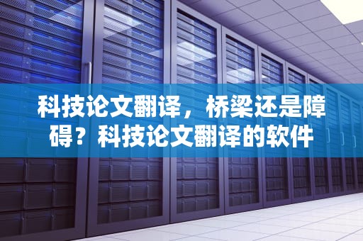 科技论文翻译，桥梁还是障碍？科技论文翻译的软件