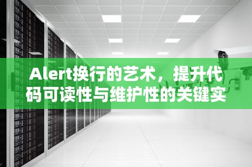 Alert换行的艺术，提升代码可读性与维护性的关键实践，alert换行符