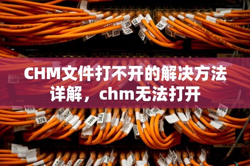 CHM文件打不开的解决方法详解，chm无法打开