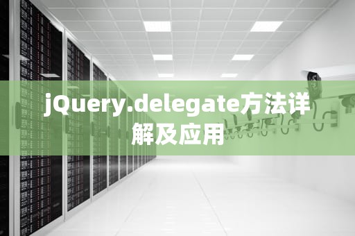 jQuery.delegate方法详解及应用