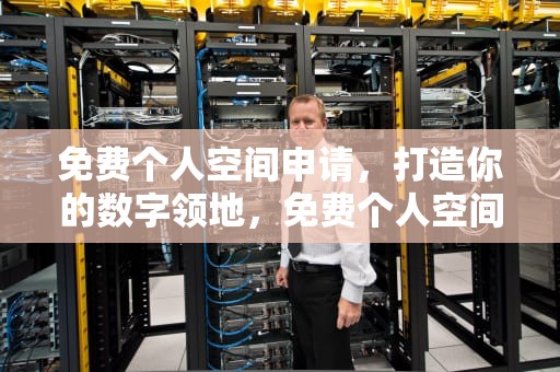 免费个人空间申请，打造你的数字领地，免费个人空间申请官网