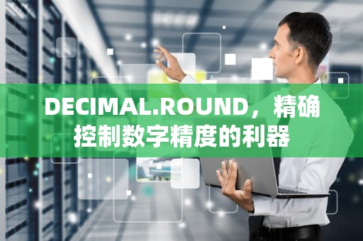 DECIMAL.ROUND，精确控制数字精度的利器